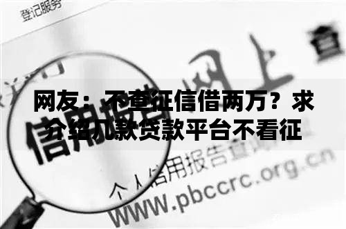 网友：不查征信借两万？求介绍几款贷款平台不看征信