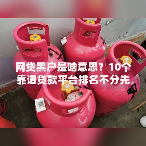 网贷黑户是啥意思？10个靠谱贷款平台排名不分先后推荐