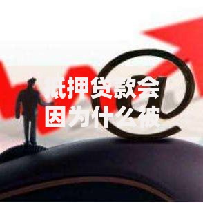 抵押贷款会因为什么被拒？十个逾期也不怕的网贷最容易下款的平台