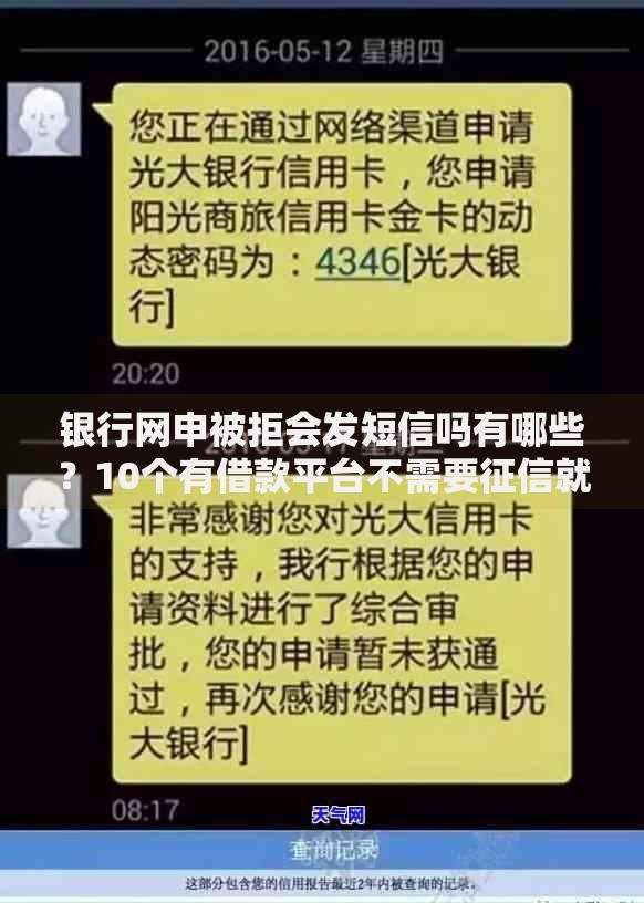 银行网申被拒会发短信吗有哪些？10个有借款平台不需要征信就能借钱的推荐给你