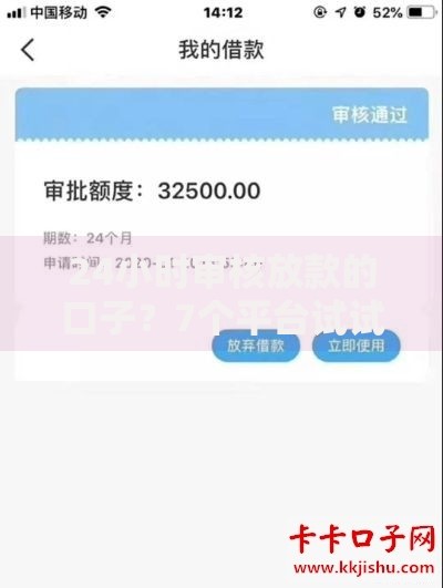 24小时审核放款的口子？7个平台试试看哪个能下款