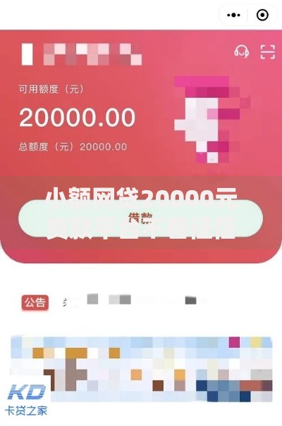 小额网贷20000元贷款平台不看征信,不看负债，微信借钱的小程序借款的6个平台介绍