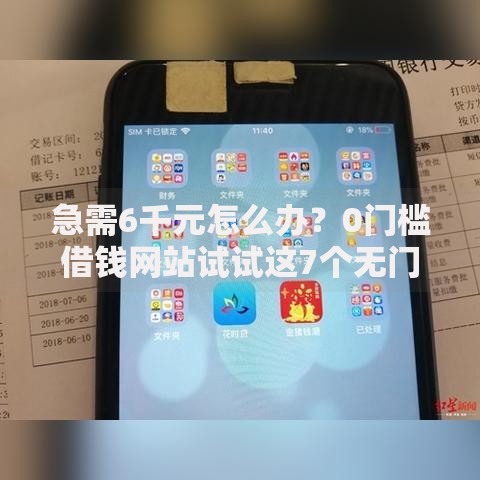 急需6千元怎么办？0门槛借钱网站试试这7个无门槛平台