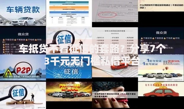 车抵贷不看征信的套路？分享7个3千元无门槛私借平台
