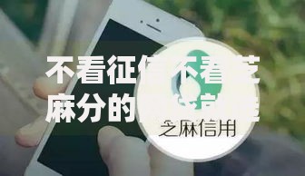 不看征信不看芝麻分的网贷就选这8个4000元无视黑花半夜下款的网贷平台