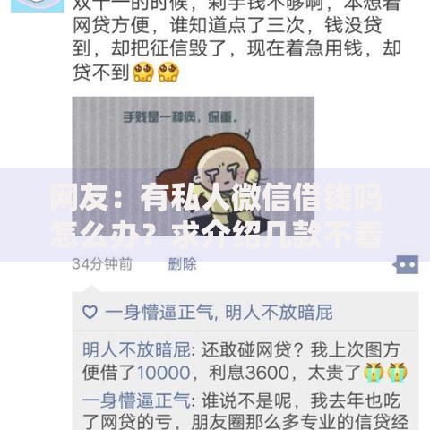 网友：有私人微信借钱吗怎么办？求介绍几款不看年龄征信负债的软件