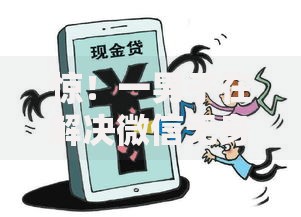 惊！一男子在解决微信无身份证借钱时竟然发现8个不审核直接放款的平台，事后分享了出来