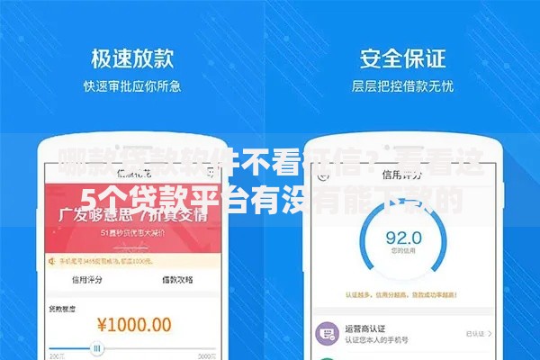 哪款贷款软件不看征信？看看这5个贷款平台有没有能下款的