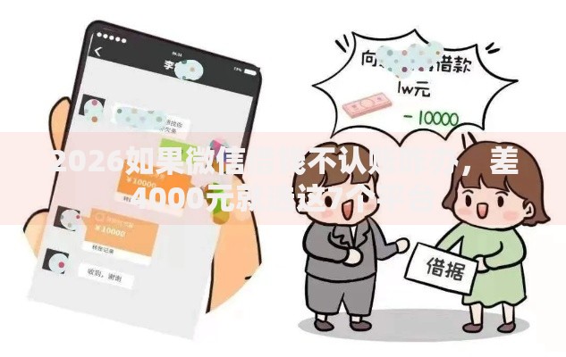 2026如果微信借钱不认账咋办，差4000元就选这7个平台