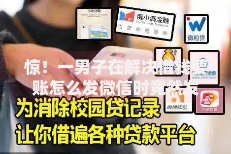 惊！一男子在解决借钱要账怎么发微信时竟然发现9个不看征信查询的口子，事后分享了出来