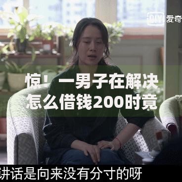 惊！一男子在解决怎么借钱200时竟然发现5个不是中介的贷款平台，事后分享了出来