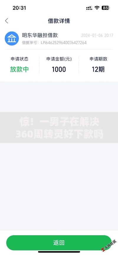 惊！一男子在解决360周转灵好下款吗时竟然发现10个有逾期可以在借款平台借钱，事后分享了出来