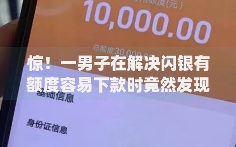 惊！一男子在解决闪银有额度容易下款时竟然发现7个苏州黑户贷款5万的app，事后分享了出来