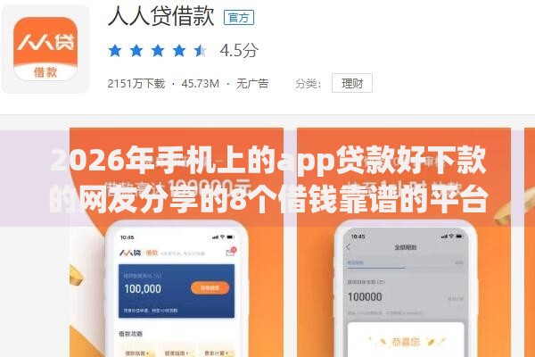 2026年手机上的app贷款好下款的网友分享的8个借钱靠谱的平台我觉得不错！
