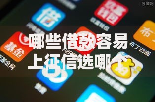 哪些借款容易上征信选哪个平台？5个如何举报网贷平台推荐