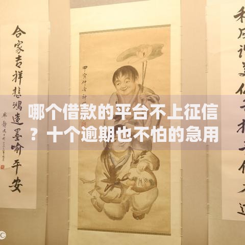 哪个借款的平台不上征信？十个逾期也不怕的急用不求评分快借无忧的app