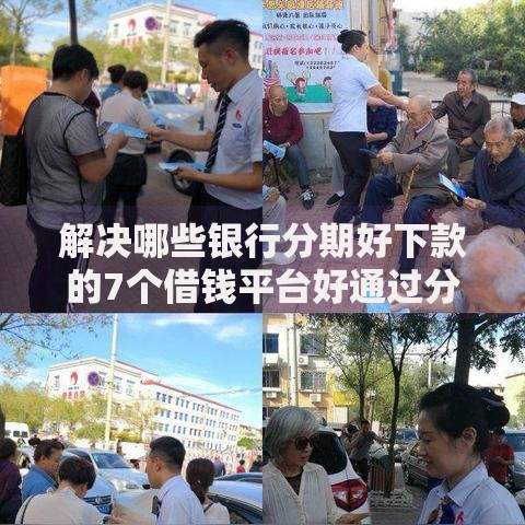 解决哪些银行分期好下款的7个借钱平台好通过分享