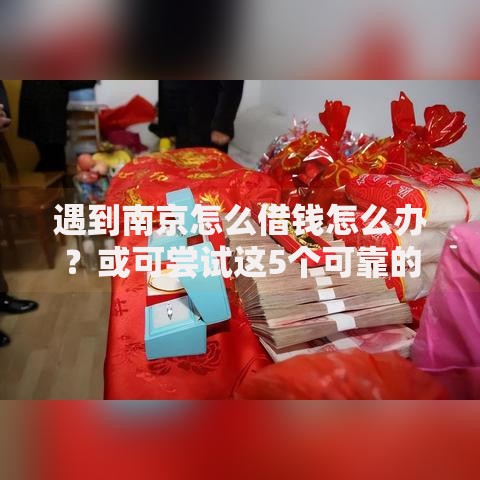 遇到南京怎么借钱怎么办？或可尝试这5个可靠的网贷平台