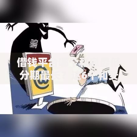 借钱平台哪个利息最低分期最长？这6个和安逸花一样的平台还值得一试