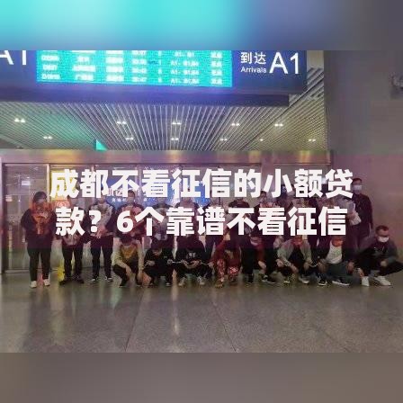 成都不看征信的小额贷款？6个靠谱不看征信查询的平台推荐