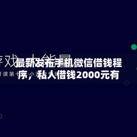 最新发布手机微信借钱程序，私人借钱2000元有这7个渠道