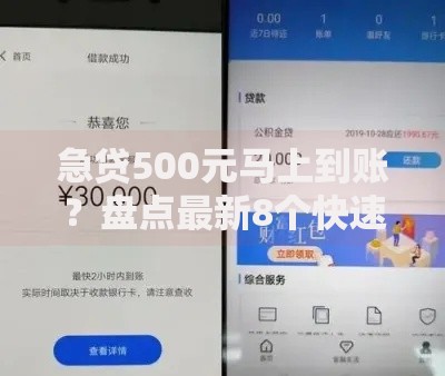 急贷500元马上到账？盘点最新8个快速借钱平台
