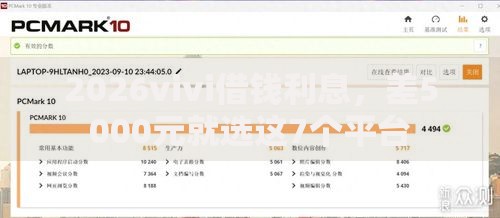 2026vivi借钱利息，差5000元就选这7个平台