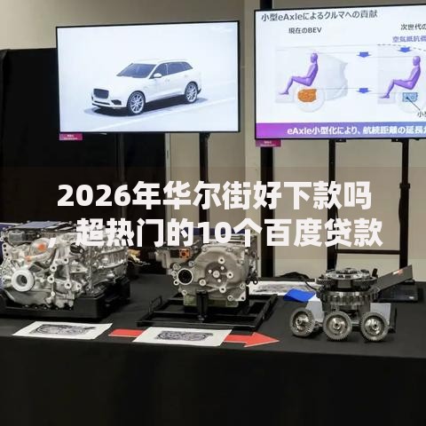 2026年华尔街好下款吗，超热门的10个百度贷款平台推荐