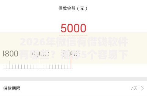 2026年微信有借钱软件有哪些？推荐5个容易下款的平台