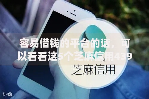 容易借钱的平台的话，可以看看这5个芝麻信用439分下款的app
