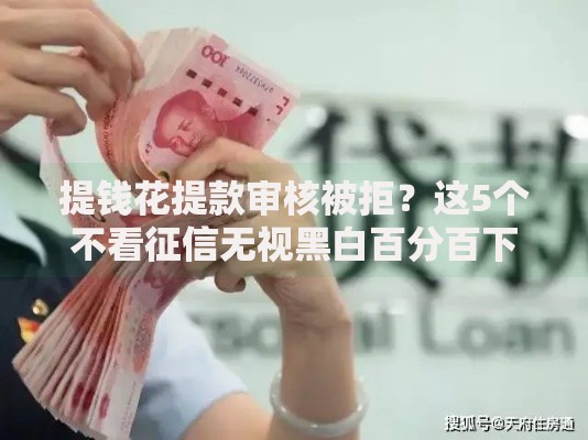 提钱花提款审核被拒？这5个不看征信无视黑白百分百下款值得一试