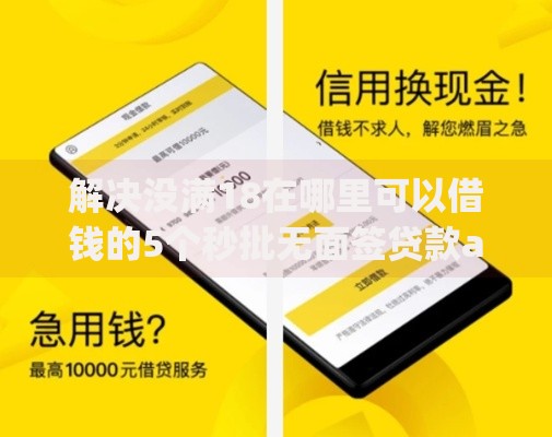 解决没满18在哪里可以借钱的5个秒批无面签贷款app分享