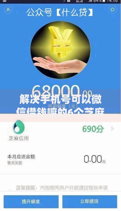 解决手机号可以微信借钱嘛的6个芝麻分700能秒下的app分享