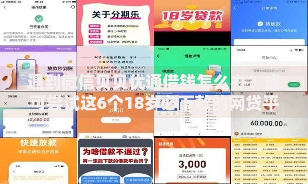 遇到微信贝贝优通借钱怎么办？或可尝试这6个18岁必下款的网贷平台