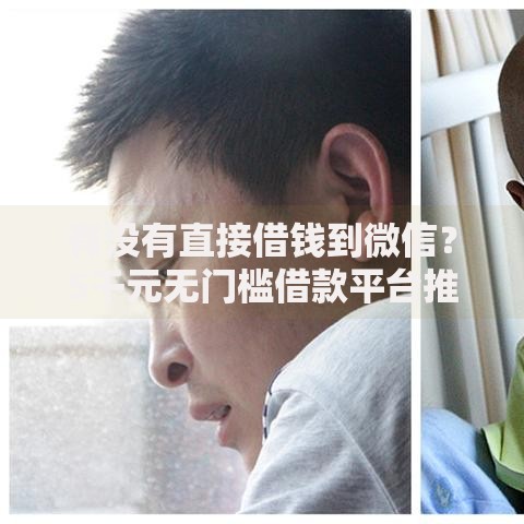 有没有直接借钱到微信？5千元无门槛借款平台推荐，7个贷款平台正规盘点