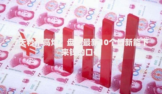 7天秒下高炮？盘点最新10个最新能下来钱的口子