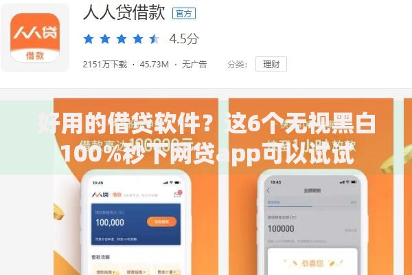 好用的借贷软件？这6个无视黑白100%秒下网贷app可以试试
