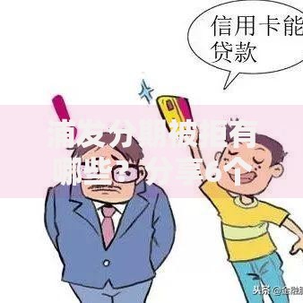 浦发分期被拒有哪些？分享6个急用小钱不求征信流水轻松贷的口子