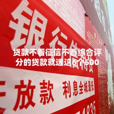 贷款不看征信不看综合评分的贷款就选这6个5000元花户借款平台容易通过