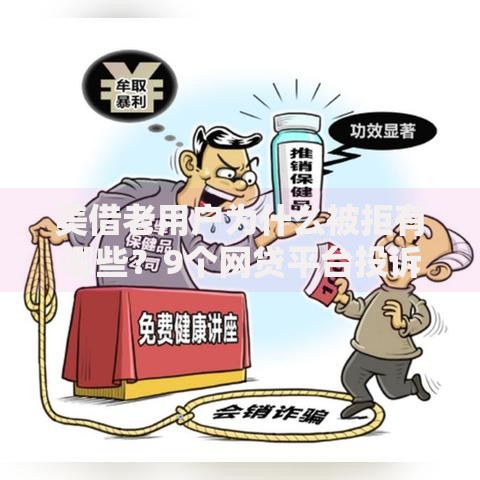 美借老用户为什么被拒有哪些？9个网贷平台投诉推荐给你