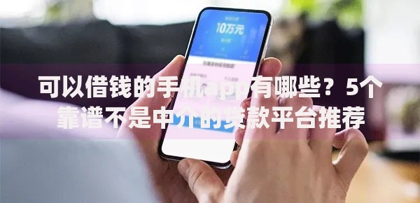 可以借钱的手机app有哪些？5个靠谱不是中介的贷款平台推荐