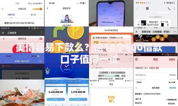 美借容易下款么？这10个500借款口子值得一试