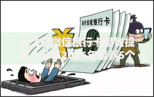 怎么在微信银行卡借钱提现，分享2026年最新5个平台公司贷款