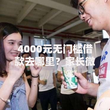 4000元无门槛借款去哪里？家长微信群借钱怎么说呢看这8个平台