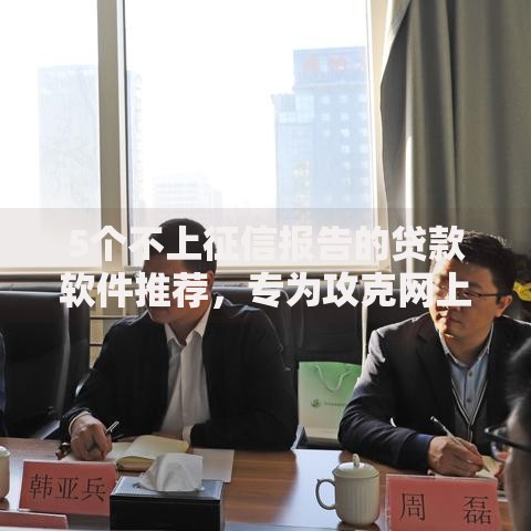 5个不上征信报告的贷款软件推荐,专为攻克网上哪里可以借贷款难题 5个不上征信报告的贷款软件推荐,专为攻克网上哪里可以借贷款难题