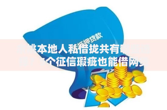 余姚本地人私借拢共有哪些选择？5个征信瑕疵也能借网贷轻松下款的平台详解
