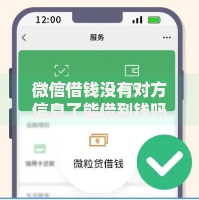 微信借钱没有对方信息了能借到钱吗？1万元无门槛借款5个平台推荐