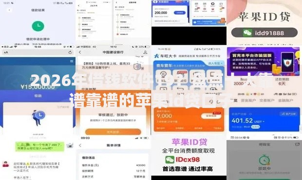 2026年借钱软件19？盘点十大靠谱靠谱的苹果id贷口子