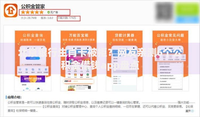 北京银行生肖卡被拒？网友亲测6个公积金借钱app盘点
