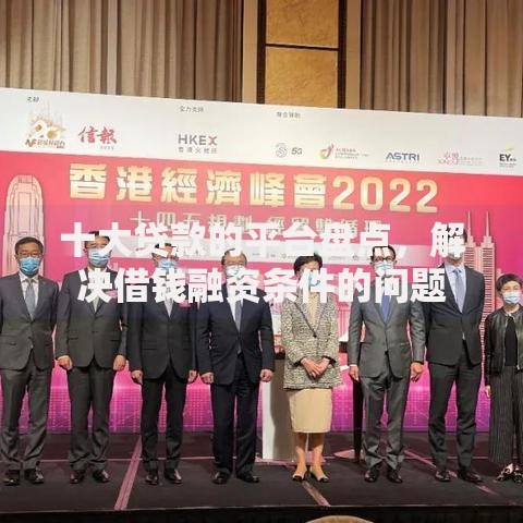 十大贷款的平台盘点,解决借钱融资条件的问题 十大贷款的平台盘点,解决借钱融资条件的问题